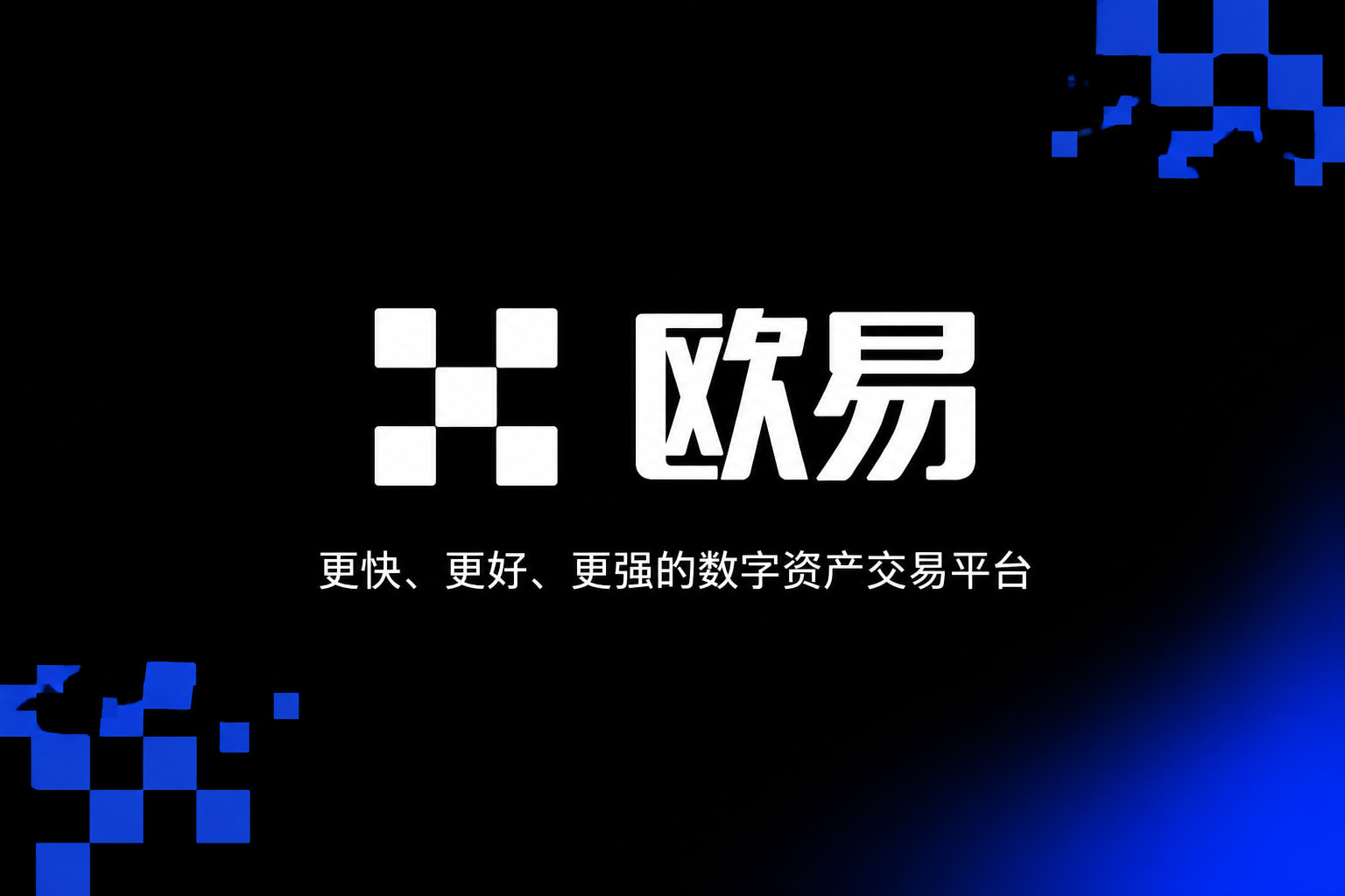 欧交易所app官网安卓手机交易APP界面